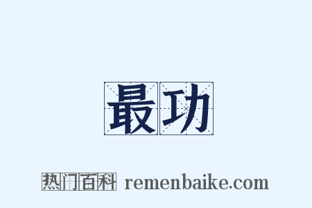最功是什么意思的图片
